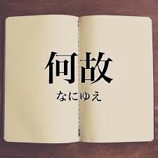 何故」の意味とは!類語や例文など詳しく解釈 | Meaning-Book
